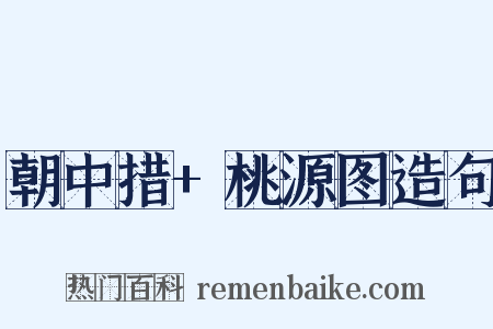 朝中措+桃源图造句是什么意思的图片